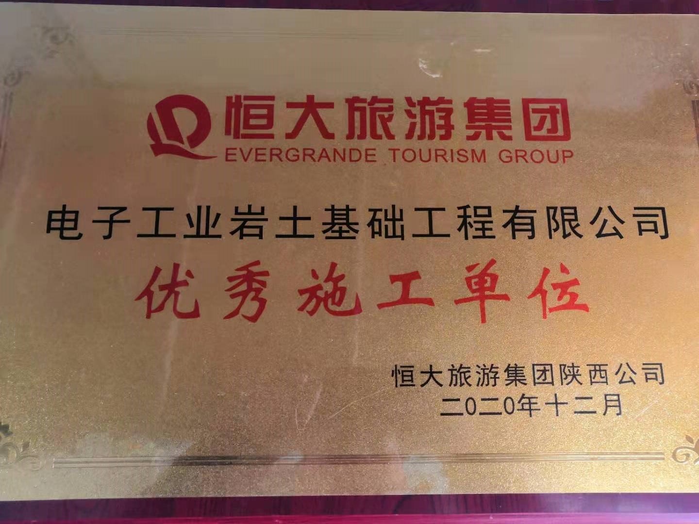 恭喜電子工業巖土基礎工程公司榮獲恒大旅游集團優秀施工單位獎項