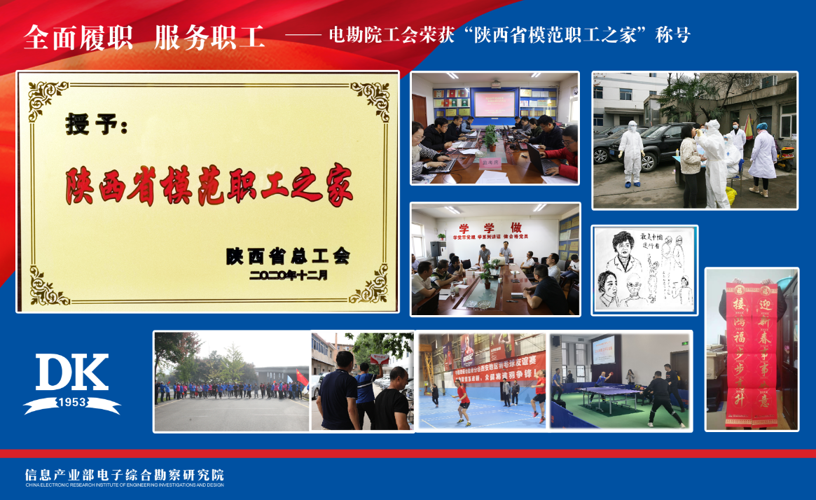 全面履職 服務職工——電勘院工會榮獲“陜西省模范職工之家”稱號