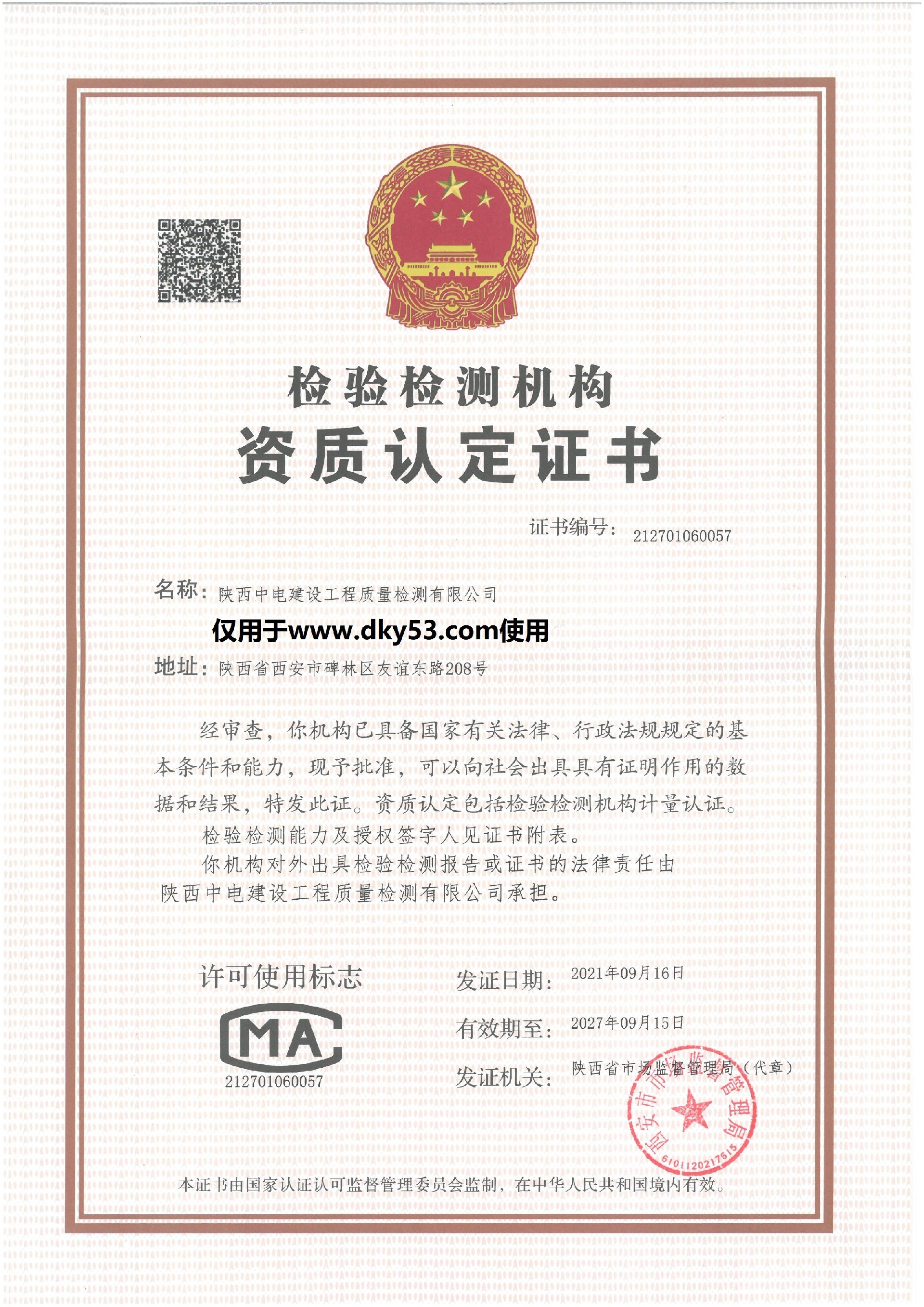 喜訊！陜西中電建設工程質量檢測有限公司成功獲得檢驗檢測機構資質認定（復查）證書