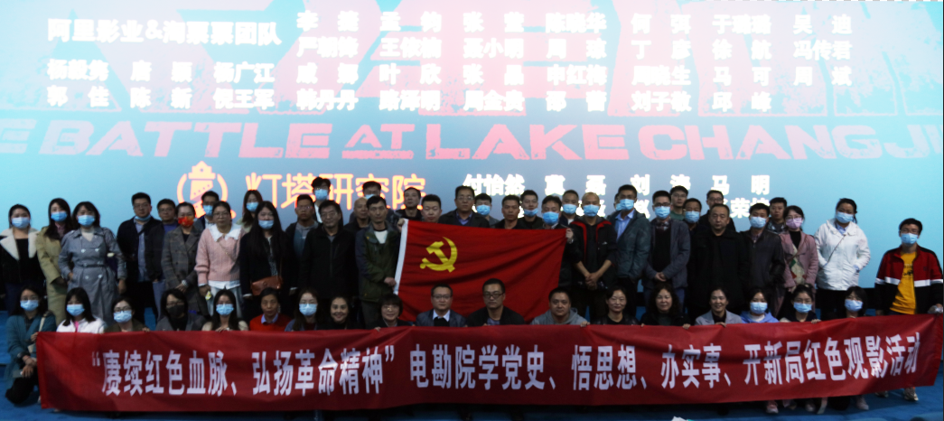 致敬革命先烈 汲取奮進力量——電勘院組織開展《長津湖》紅色觀影活動