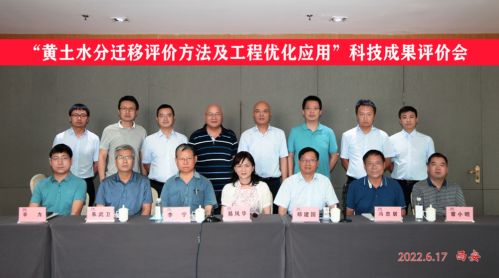 《黃土水分遷移評價方法及工程優化應用》科技成果順利通過評價