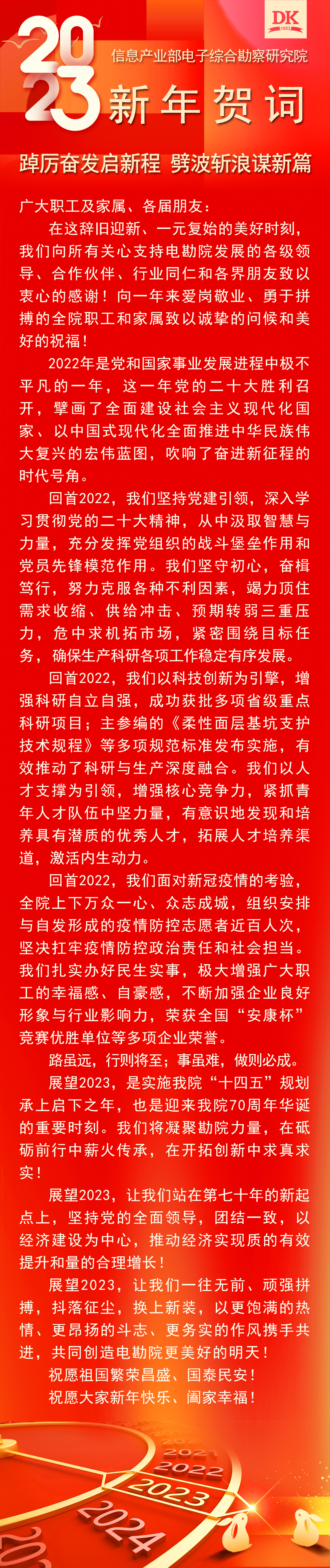 新年賀詞——踔厲奮發啟新程   劈波斬浪謀新篇