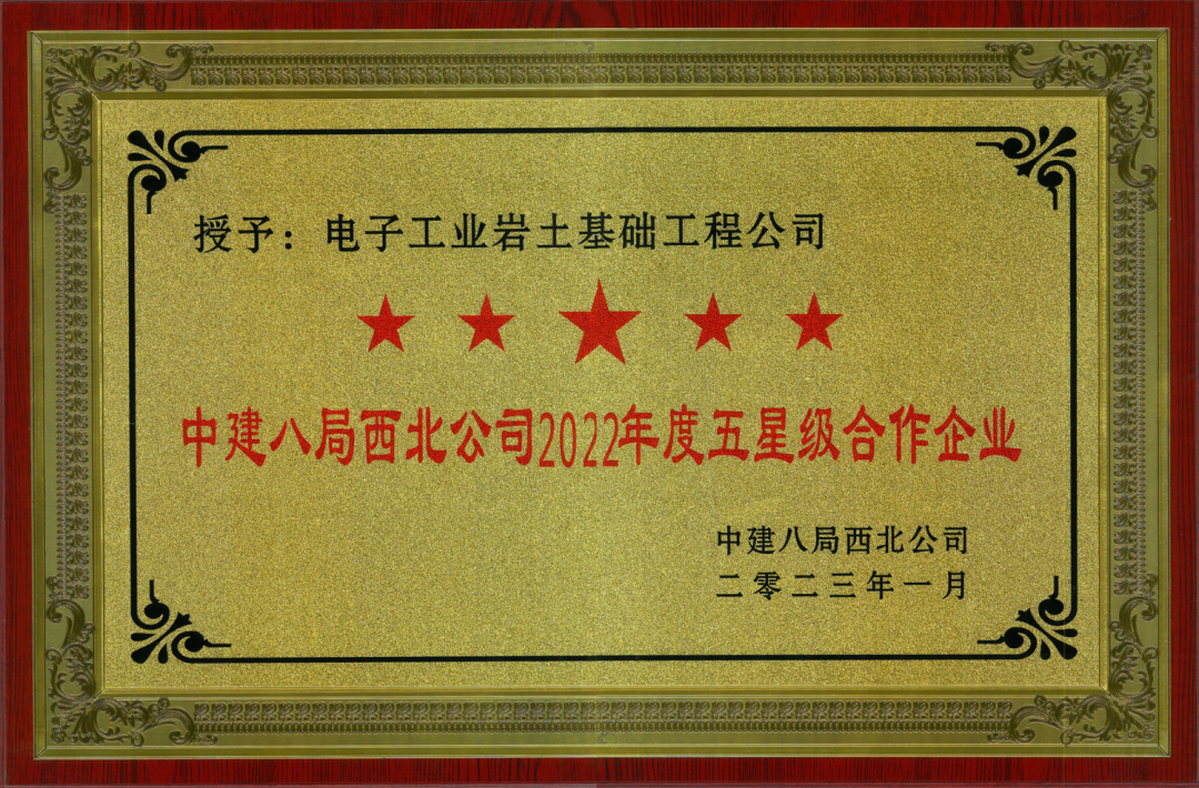 祝賀電子工業巖土基礎工程公司榮獲“2022年五星級合作企業”榮譽
