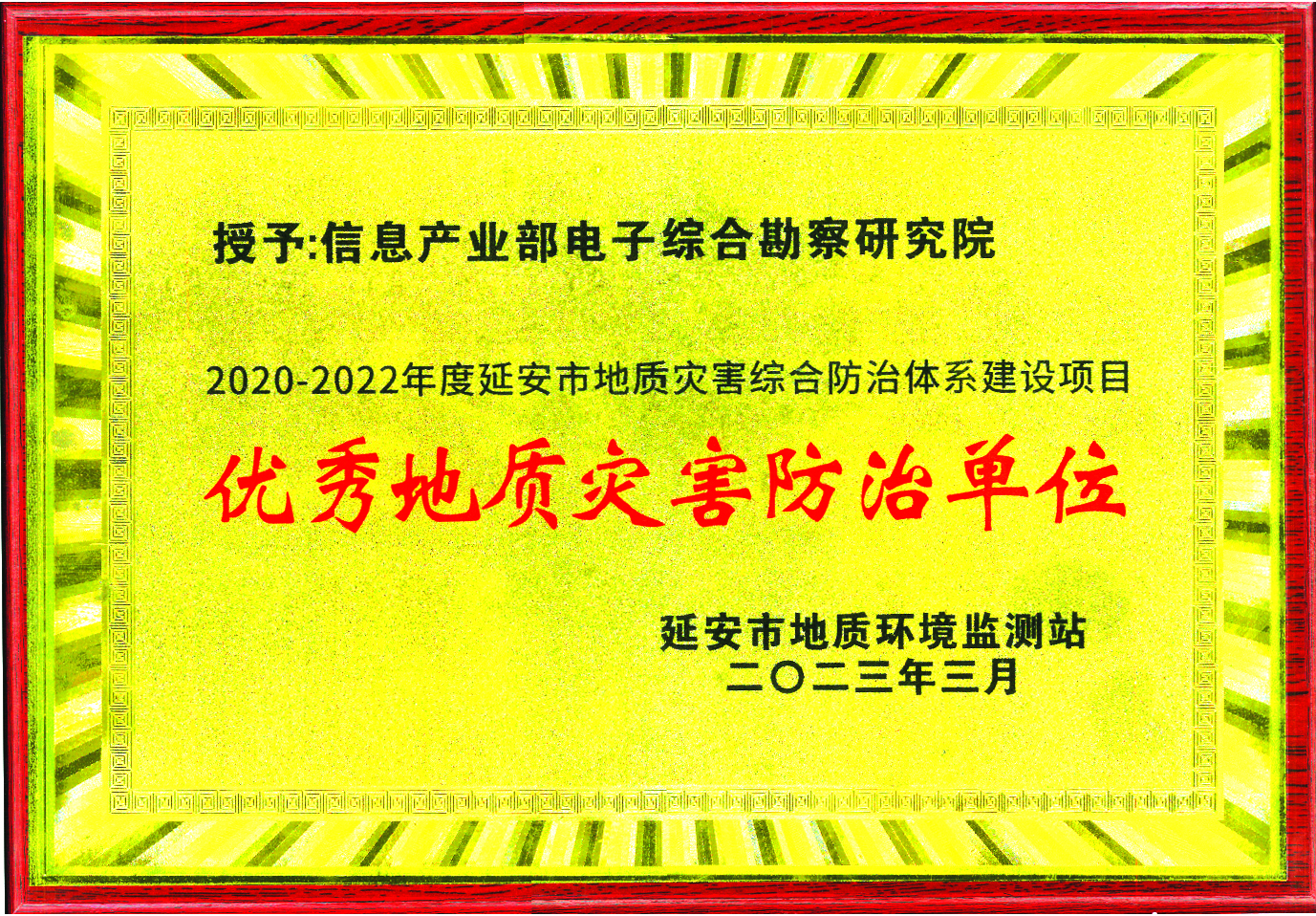 七十年春秋守初心 百年勘院續輝煌——榮獲“2020-2022年度延安市地質災害綜合防治體系建設項目優秀地質災害防治單位”稱號