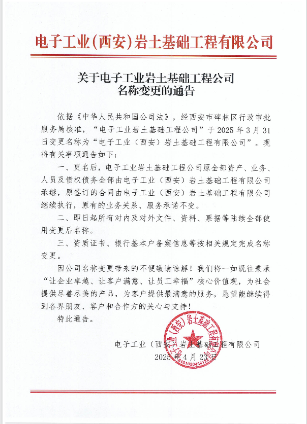 關于電子工業巖土基礎工程公司名稱變更的通知