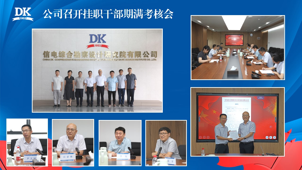 公司召開掛職干部期滿考核會