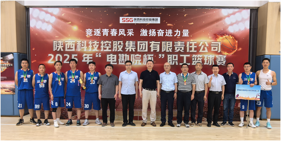 團結一致聚合力頑強拼搏勇爭先 ——集團公司2025“電勘院杯”籃球賽圓滿閉幕， 公司籃球隊再獲佳績
