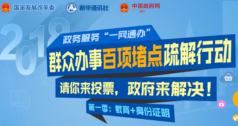 政務(wù)服務(wù)“一網(wǎng)通辦”群眾辦事百項堵點疏解行動等你投票