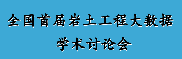 全國首屆巖土工程大數(shù)據(jù)學(xué)術(shù)研討會議通知